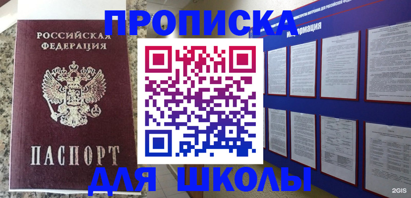 временная регистрация для школы в Кемерово