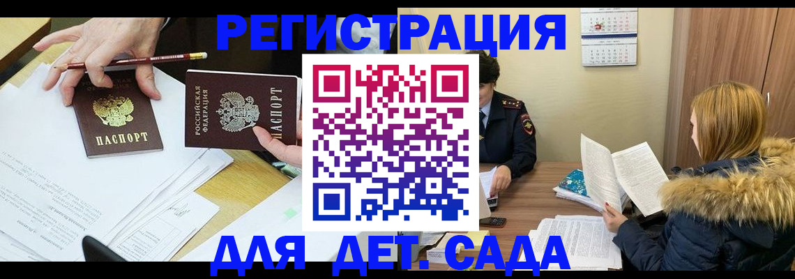регистрация для дет. сада в Кемерово